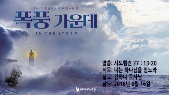 2016 하계수련회 ‘폭풍가운데’_둘째날 말씀 : 나는 하나님을 믿노라’(김하나 목사님)