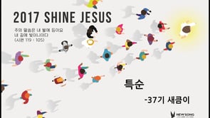 [20170506]_2017 SHINE JESUS 37기새큼이 특순