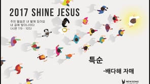 [20170506]_2017 SHINE JESUS 배다해자매 특순