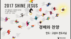 [20170506]_2017 SHINE JESUS 경배와 찬양