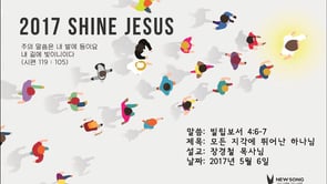 [20170506]_2017 SHINE JESUS 모든 지각에 뛰어난 하나님(장경철 목사님)