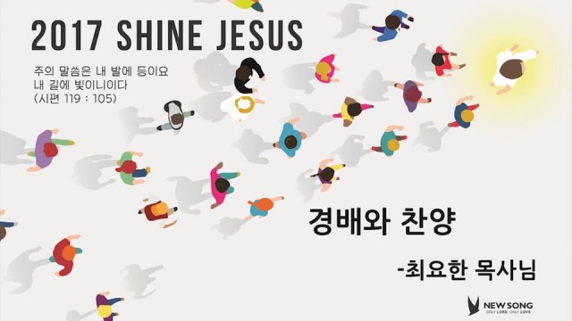 [20170513]_2017 SHINE JESUS 경배와 찬양