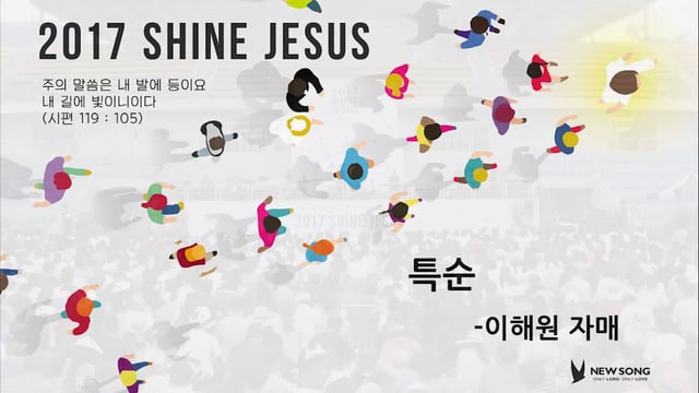 [20170520]_2017 SHINE JESUS 이해원 자매 특순