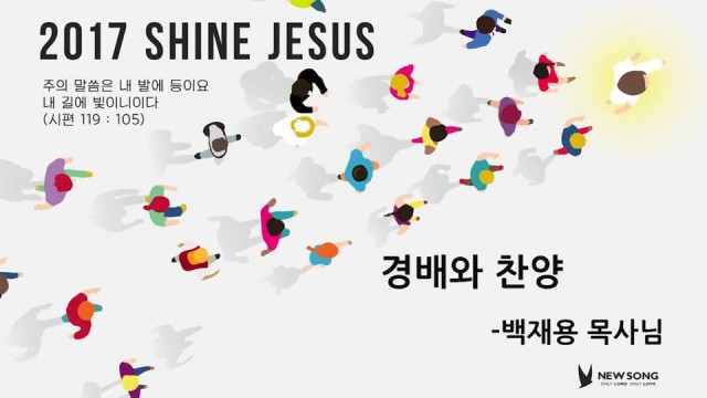 [20170520]_2017 SHINE JESUS 경배와 찬양