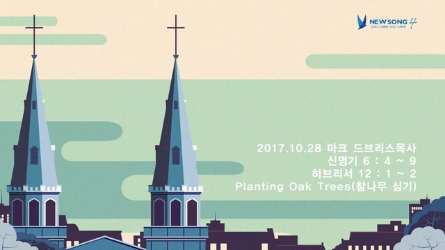 [20171028]_Planting Oak Trees(참나무 심기)(마크 드브리스 목사)