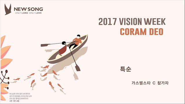 [20171124]_2017 VISION ‘CORAM DEO’_가스펠스타 C 참가자 특순