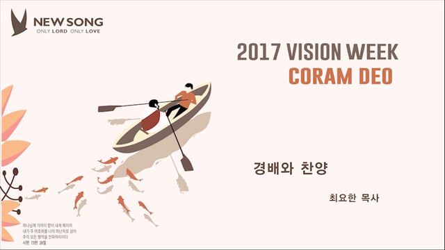 [20171124]_2017 VISION ‘CORAM DEO’_경배와 찬양