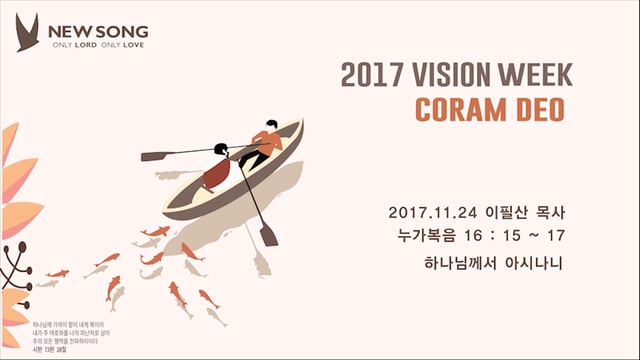 [20171124]_2017 VISION ‘CORAM DEO’_하나님께서 아시나니(이필산 목사님)