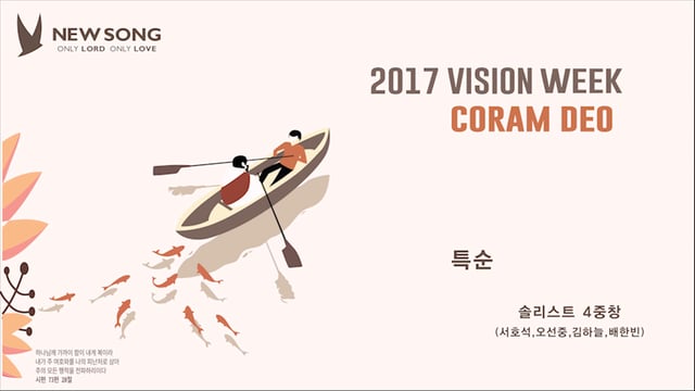 [20171125]_2017 VISION ‘CORAM DEO’_솔리스트 사중창